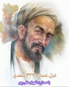 غزل 433 سعدی